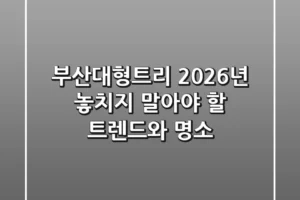 부산대형트리, 2026년 놓치지 말아야 할 트렌드와 명소