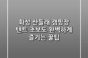 화성 산들래 캠핑장 텐트: 초보도 완벽하게 즐기는 꿀팁