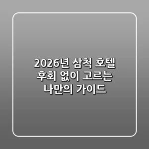 2026년 삼척 호텔, 후회 없이 고르는 나만의 가이드