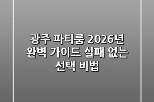 광주 파티룸, 2026년 완벽 가이드: 실패 없는 선택 비법!