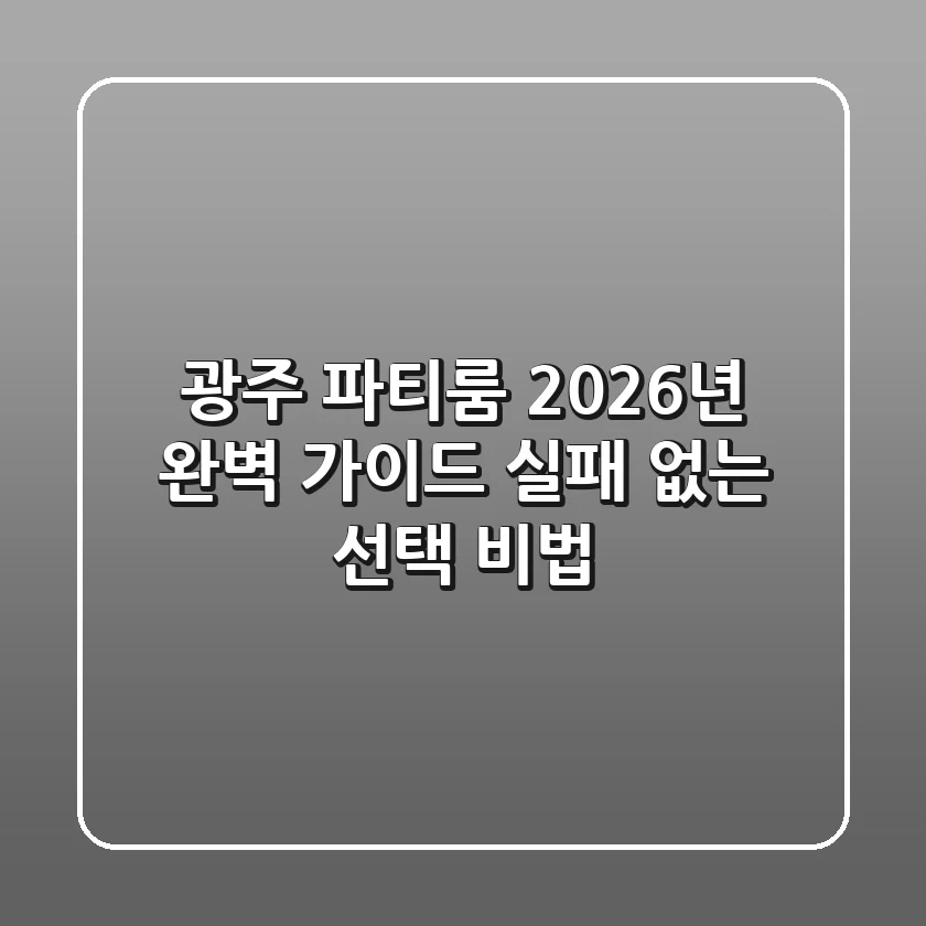 광주 파티룸, 2026년 완벽 가이드: 실패 없는 선택 비법!